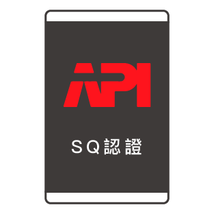 API 最新SQ認證 SP認證 SN認證