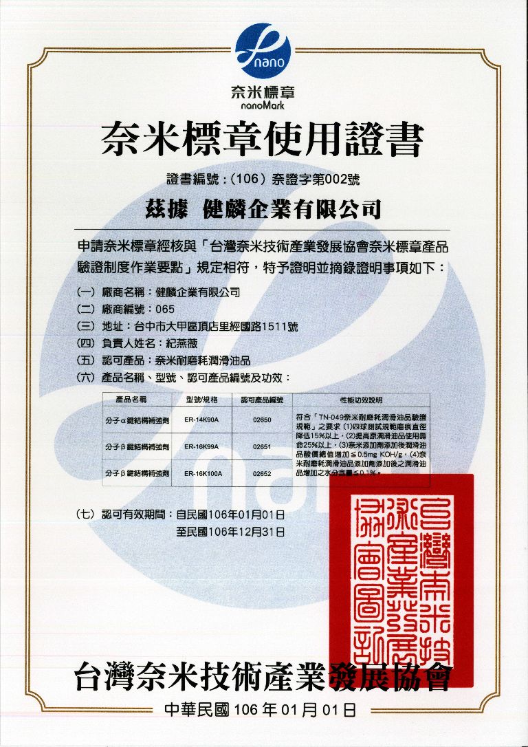 奈米證書 奈米機油 油精 機油精