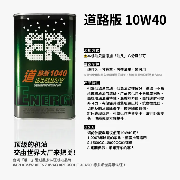 ER 酯类机油 10W40 產品圖